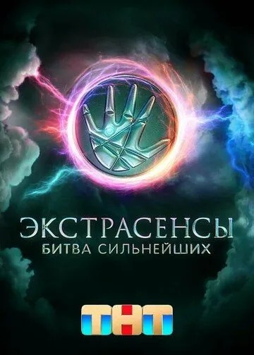 Экстрасенсы Битва сильнейших